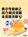 赛尔号巅峰之战🔥精灵觉醒全流程详解✨