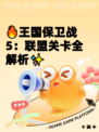 🔥王国保卫战5：联盟关卡全解析✨