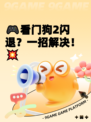 🎮看门狗2闪退？一招解决！💥