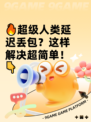 🔥超级人类延迟丢包？这样解决超简单！👇