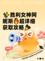 ✨胜利女神阿妮斯🔥超详细获取攻略🎉