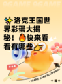 ✨洛克王国世界彩蛋大揭秘！🔥快来看看有哪些👉