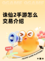 诛仙2手游怎么交易介绍