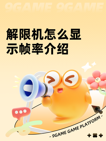 解限机怎么显示帧率介绍截图1