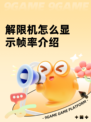 解限机怎么显示帧率介绍