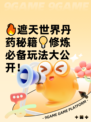 🔥遮天世界丹药秘籍💡修炼必备玩法大公开！