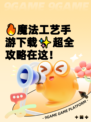🔥魔法工艺手游下载✨超全攻略在这！
