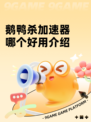 鹅鸭杀加速器哪个好用介绍