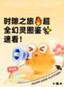 时隙之旅🔥超全幻灵图鉴✨速看！