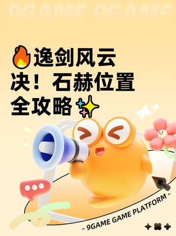 🔥逸剑风云决！石赫位置全攻略✨截图1