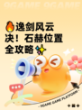 🔥逸剑风云决！石赫位置全攻略✨