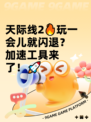 天际线2🔥玩一会儿就闪退？加速工具来了！🚀