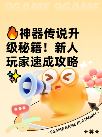 🔥神器传说升级秘籍！新人玩家速成攻略✨截图1
