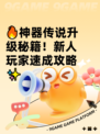 🔥神器传说升级秘籍！新人玩家速成攻略✨