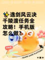 ✨逸剑风云决千陵渡任务全攻略！手机版怎么做？