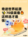 奇迹世界起源✨70级装备🔥这样选才最强！