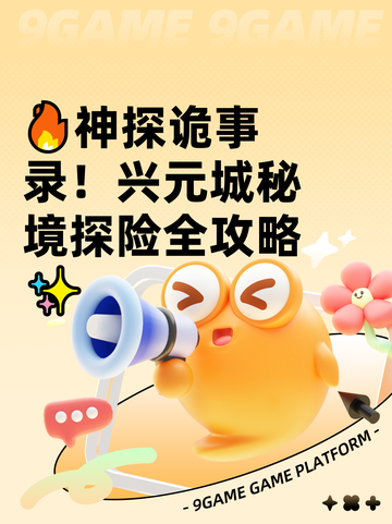🔥神探诡事录！兴元城秘境探险全攻略✨截图1