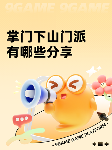 掌门下山门派有哪些分享截图1