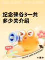 纪念碑谷3一共多少关介绍