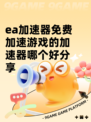ea加速器免费加速游戏的加速器哪个好分享