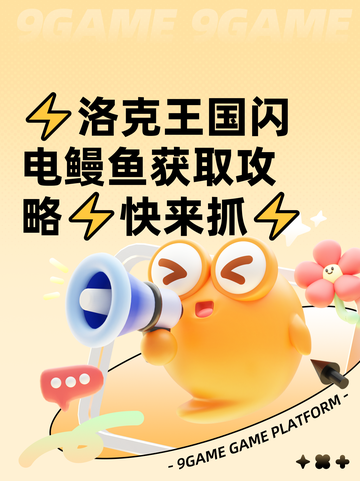 ⚡洛克王国闪电鳗鱼获取攻略⚡快来抓⚡截图1