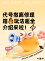 代号撤离修理箱🔥玩法超全介绍来啦！⚡