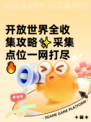 开放世界全收集攻略✨采集点位一网打尽🔥