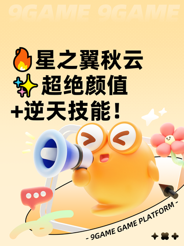 🔥星之翼秋云✨超绝颜值+逆天技能！截图1