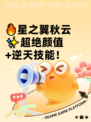 🔥星之翼秋云✨超绝颜值+逆天技能！