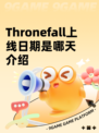 Thronefall上线日期是哪天介绍