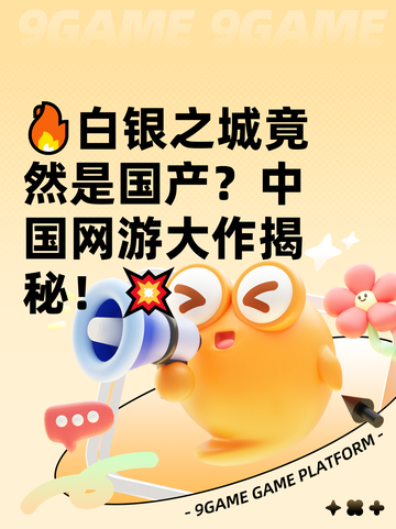🔥白银之城竟然是国产？中国网游大作揭秘！💥截图1