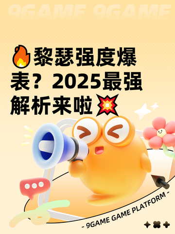 🔥黎瑟强度爆表？2025最强解析来啦💥截图1