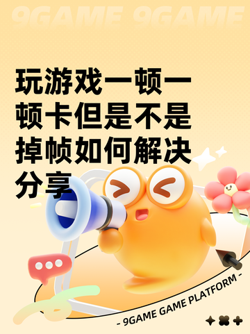 玩游戏一顿一顿卡但是不是掉帧如何解决分享截图1