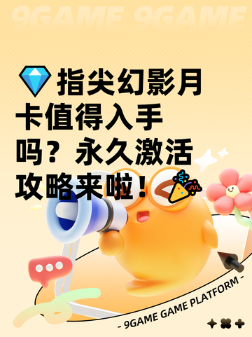 💎指尖幻影月卡值得入手吗？永久激活攻略来啦！🎉截图1