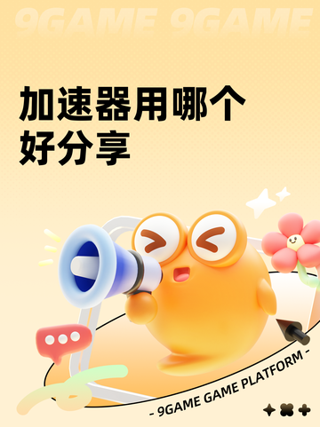 加速器用哪个好分享截图1