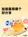 加速器用哪个好分享