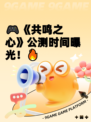 🎮《共鸣之心》公测时间曝光！🔥