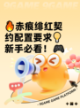 🔥赤痕绯红契约配置要求💡新手必看！🎮