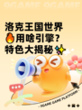 洛克王国世界🔥用啥引擎？特色大揭秘✨