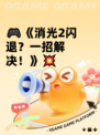 🎮《消光2闪退？一招解决！》💥