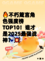 🔥不朽箴言角色强度榜TOP10！谁才是2025最强战神？💥