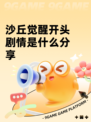 沙丘觉醒开头剧情是什么分享