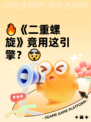 🔥《二重螺旋》竟用这引擎？🤯