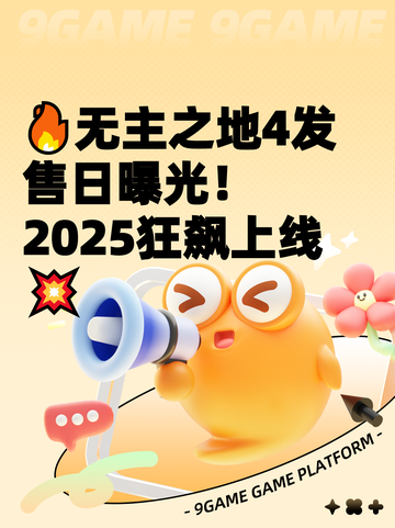 🔥无主之地4发售日曝光！2025狂飙上线💥截图1