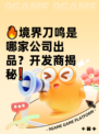 🔥境界刀鸣是哪家公司出品？开发商揭秘❗