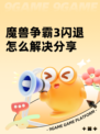 魔兽争霸3闪退怎么解决分享