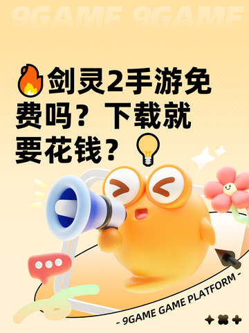 🔥剑灵2手游免费吗？下载就要花钱？💡截图1