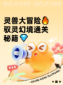 灵兽大冒险🔥驭灵幻境通关秘籍💎