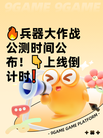 🔥兵器大作战公测时间公布！👇上线倒计时❗截图1