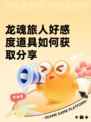龙魂旅人好感度道具如何获取分享
